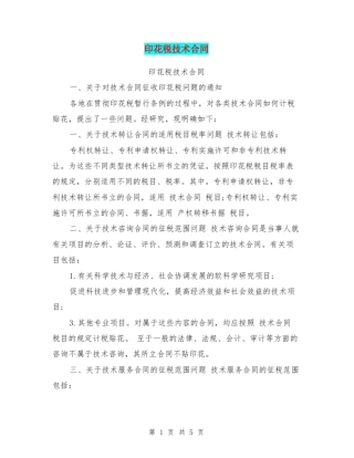 印花税技术合同