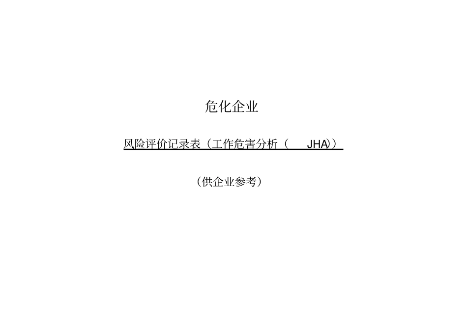 危化企业风险评价记录表_第1页