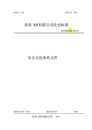 危化品企业安全文化体系文件