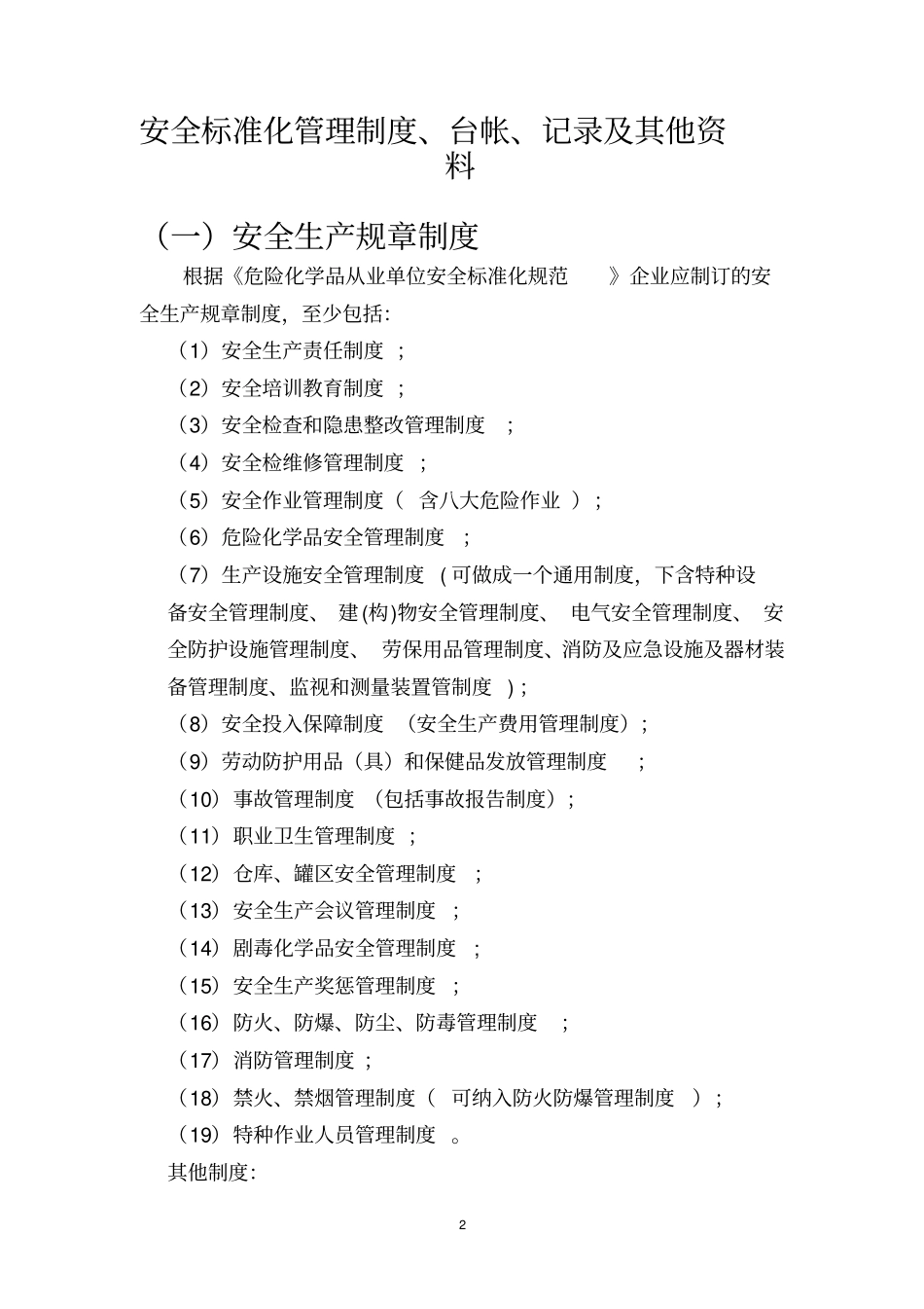 危化品企业安全管理制度、记录、台账目录_第2页