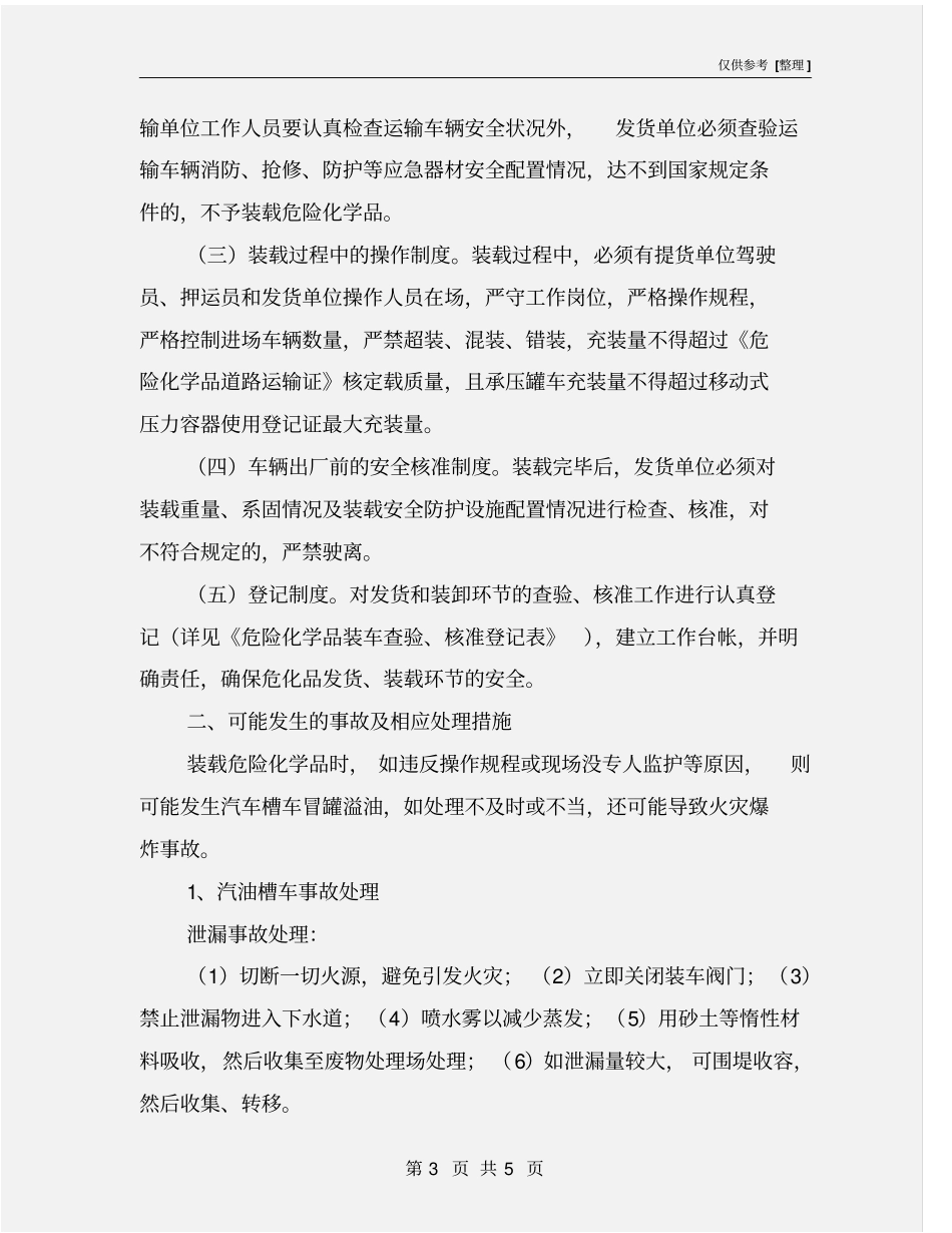 危化品发货和装卸环节应急预案_第3页