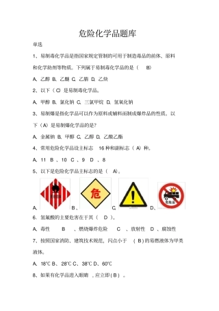 危化品培训题库