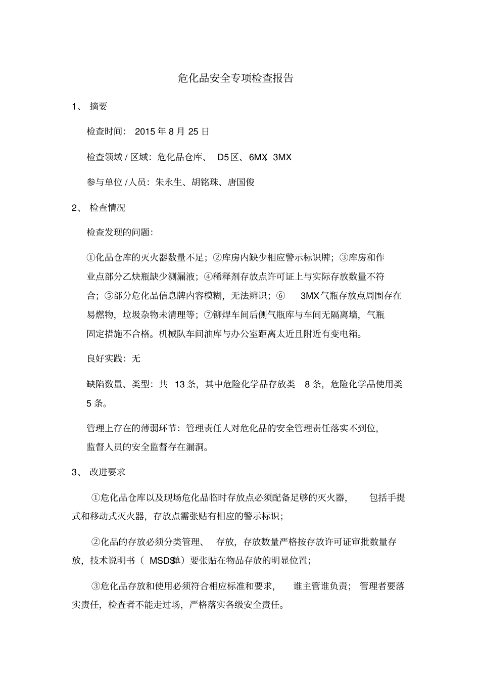 危化品安全专项检查报告_第1页