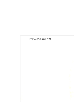 危化品安全培训大纲