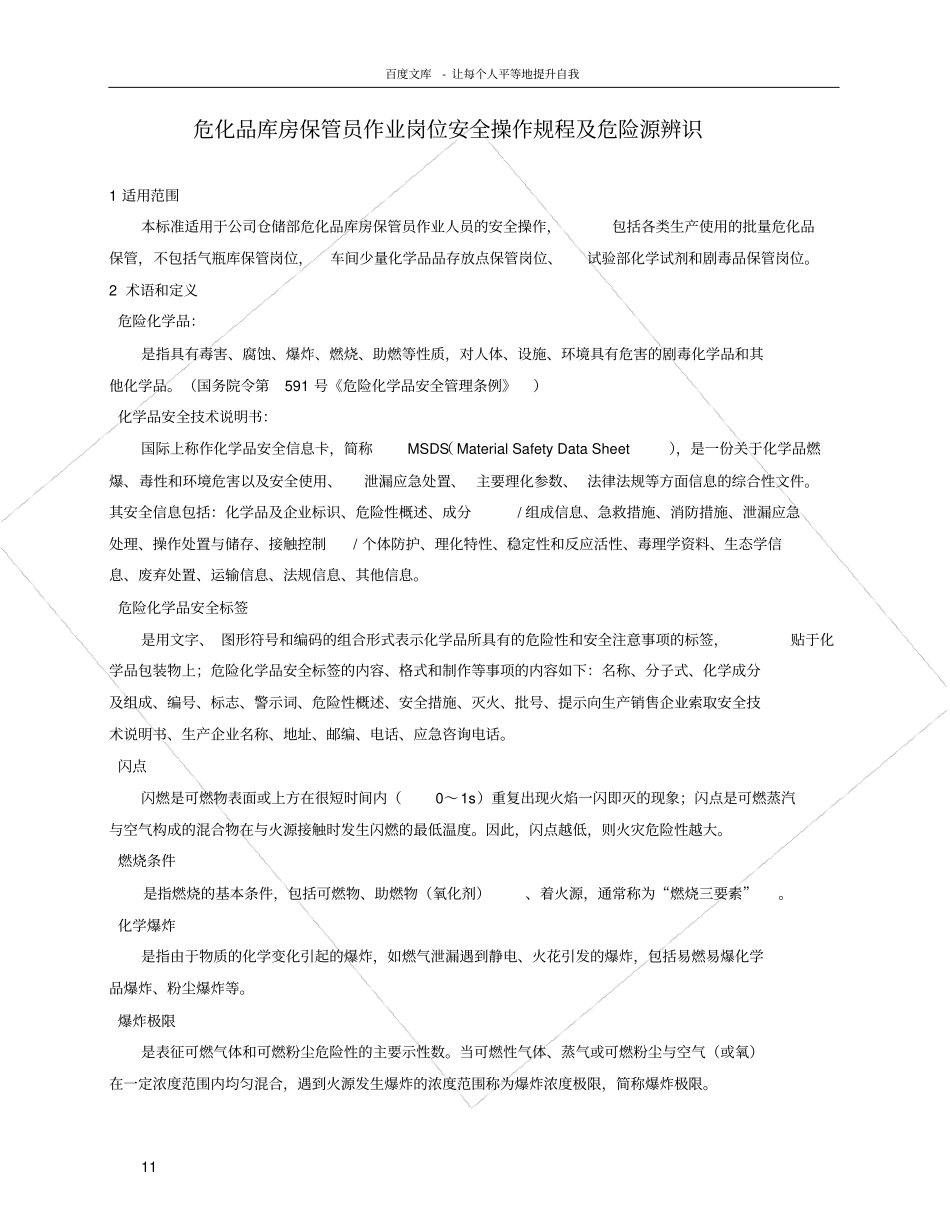 危化品库房保管员作业岗位安全操作规程及危险源辨识_第1页
