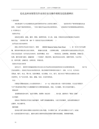危化品库房保管员作业岗位安全操作规程及危险源辨识