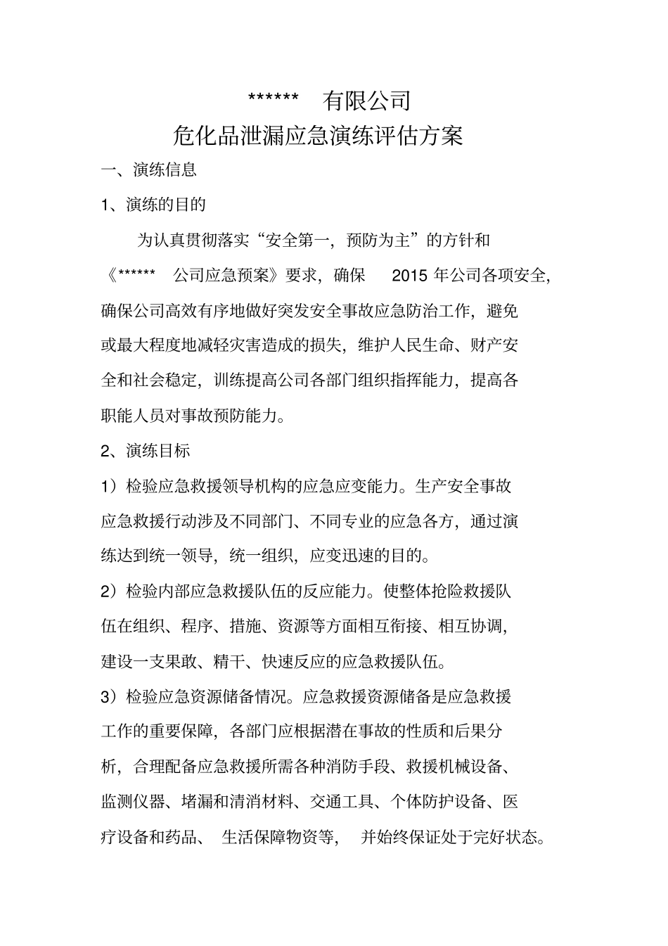 危化品泄漏应急演练评价方案讲解_第1页