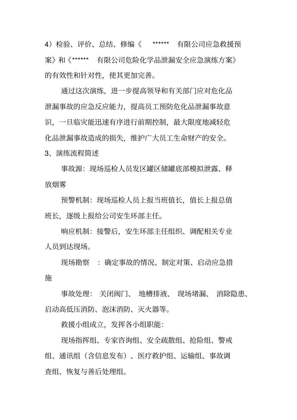 危化品泄漏应急演练评价方案讲解_第2页