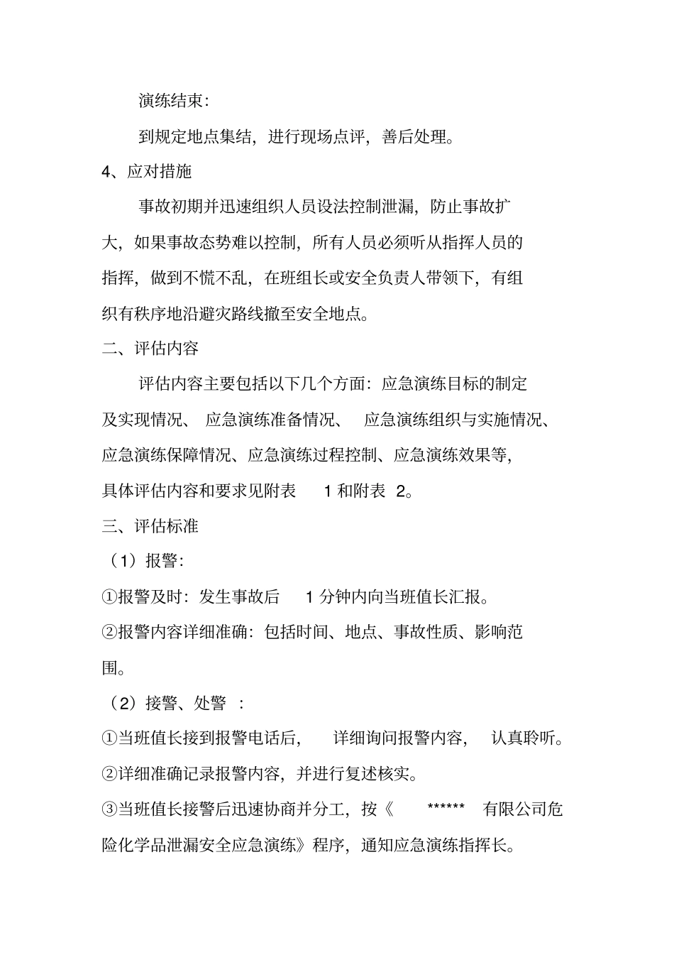 危化品泄漏应急演练评价方案讲解_第3页