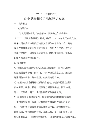 危化品泄漏应急演练评价方案讲解