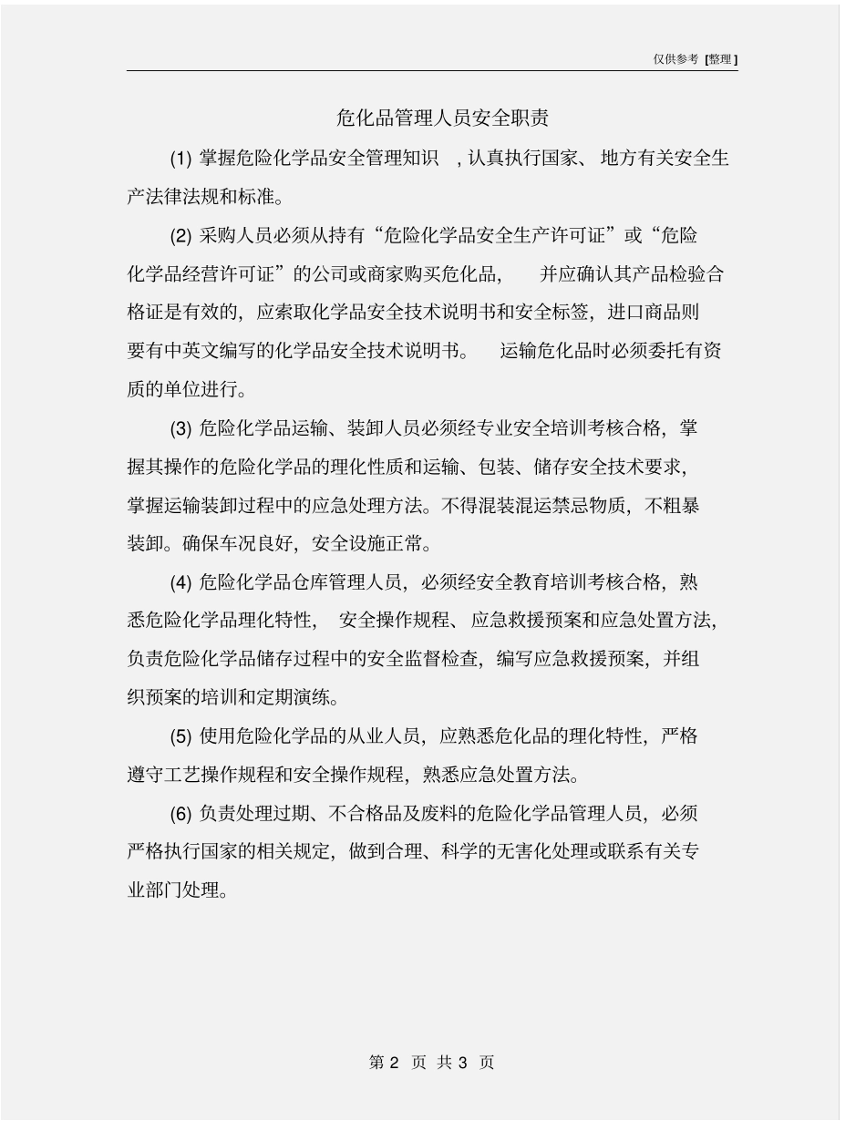 危化品管理人员安全职责_第2页