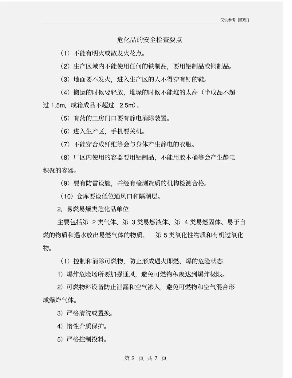 危化品的安全检查要点_第2页