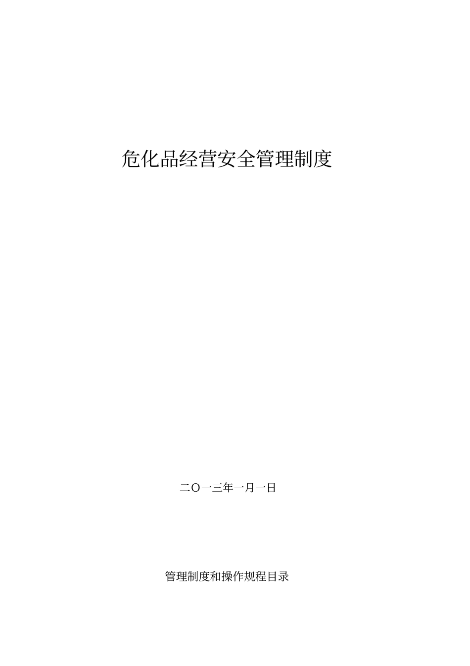 危化品经营管理制度及应用_第1页