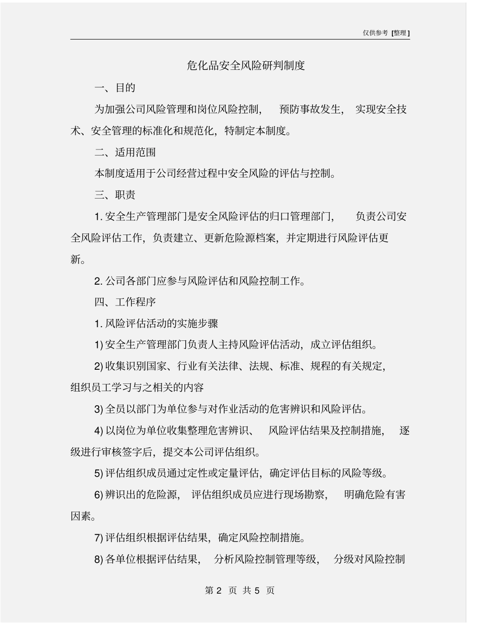 危化品安全风险研判制度_第2页