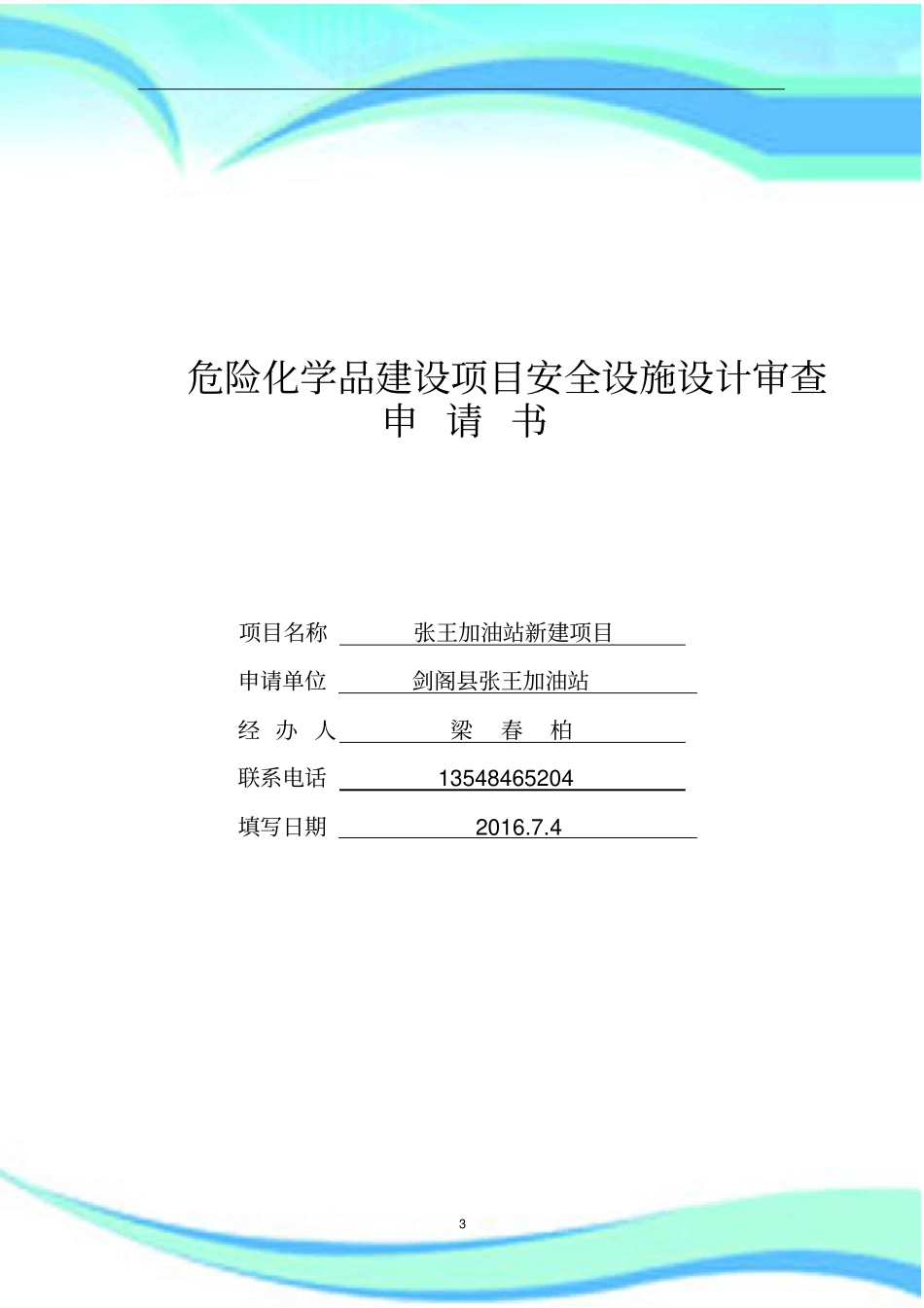 危化品建设项目安全设施设计审查申请书〔样本〕_第3页