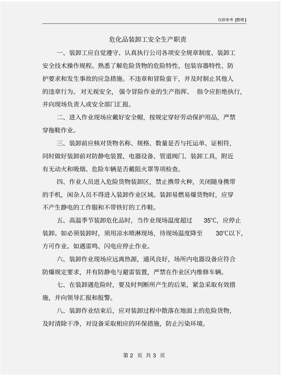危化品装卸工安全生产职责_第2页