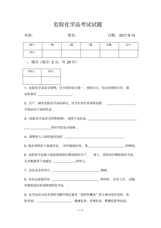 危化品试题及标准答案