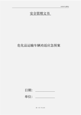 危化品运输车辆劝返应急预案