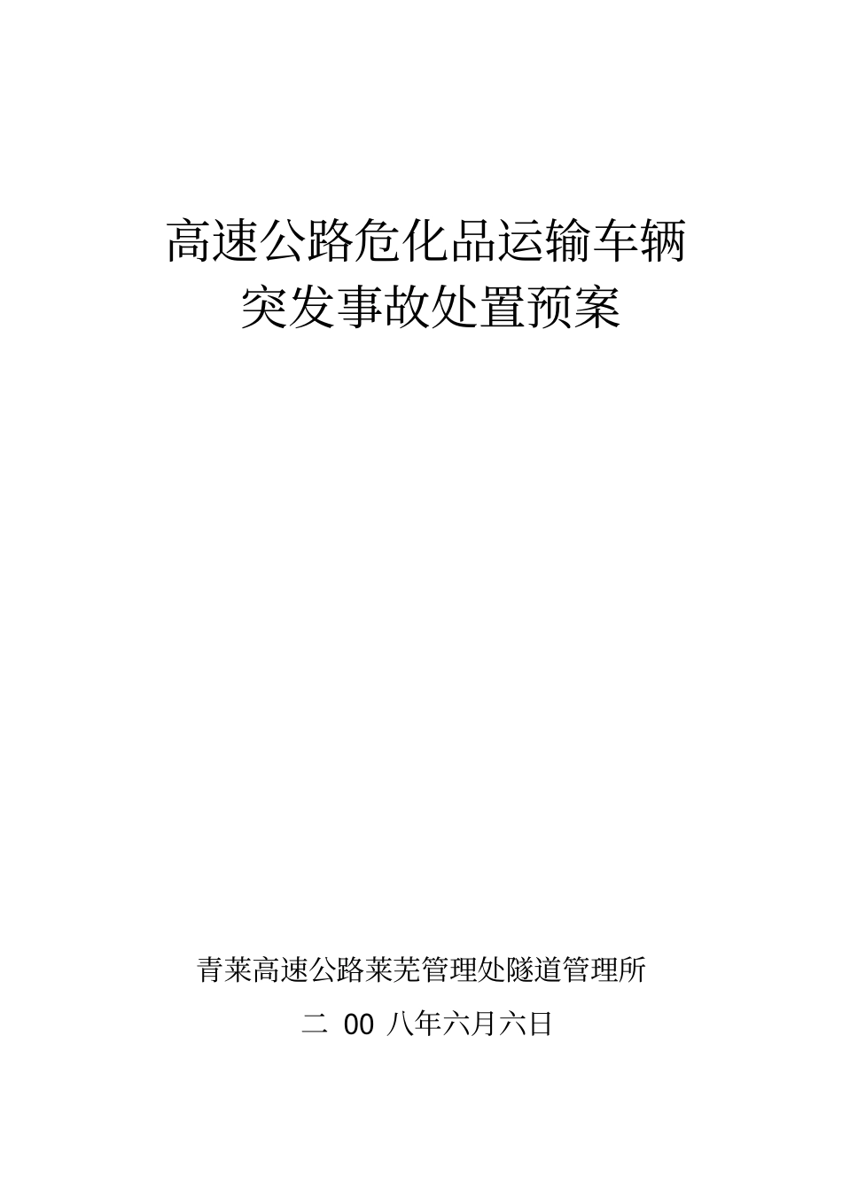 危化品运输车辆突发事故处置预案_第2页