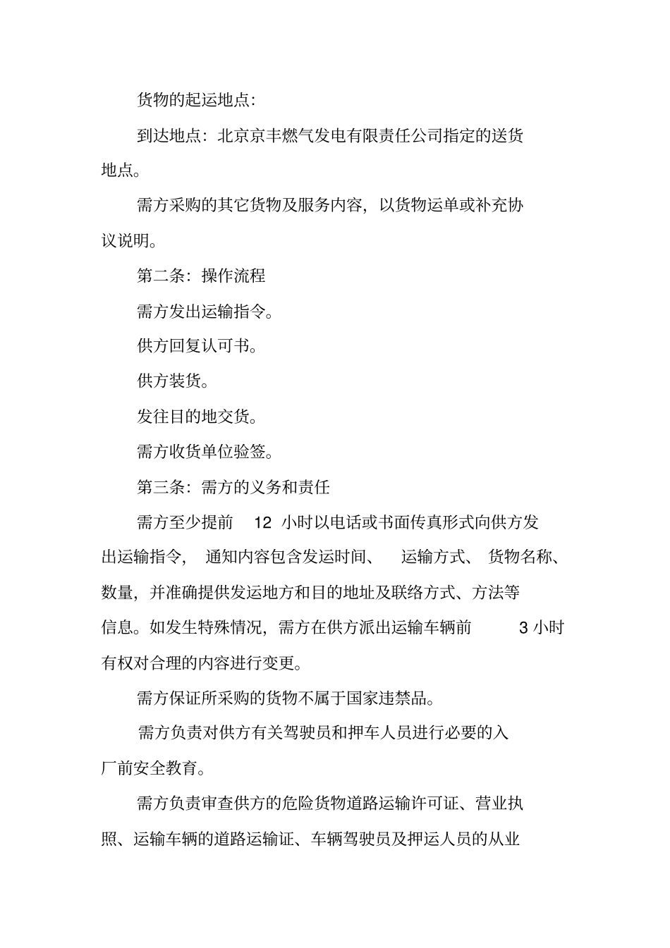 危化品运输安全协议书范本危化品运输安全协议书_第3页