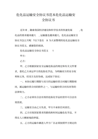 危化品运输安全协议书范本危化品运输安全协议书
