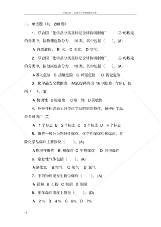 危化生产题库单选题