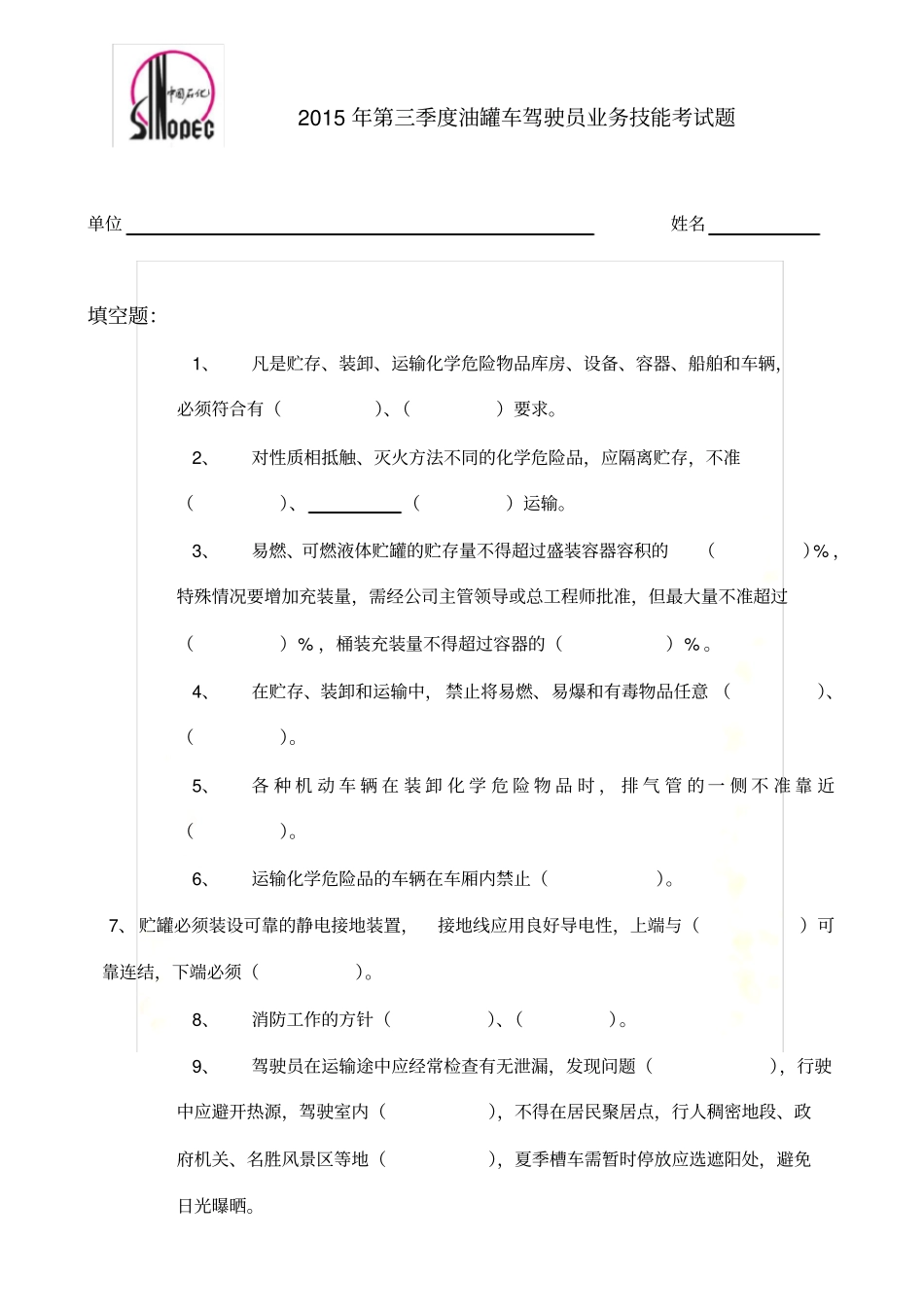 危品驾驶员考试题_第2页