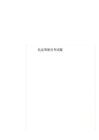 危品驾驶员考试题