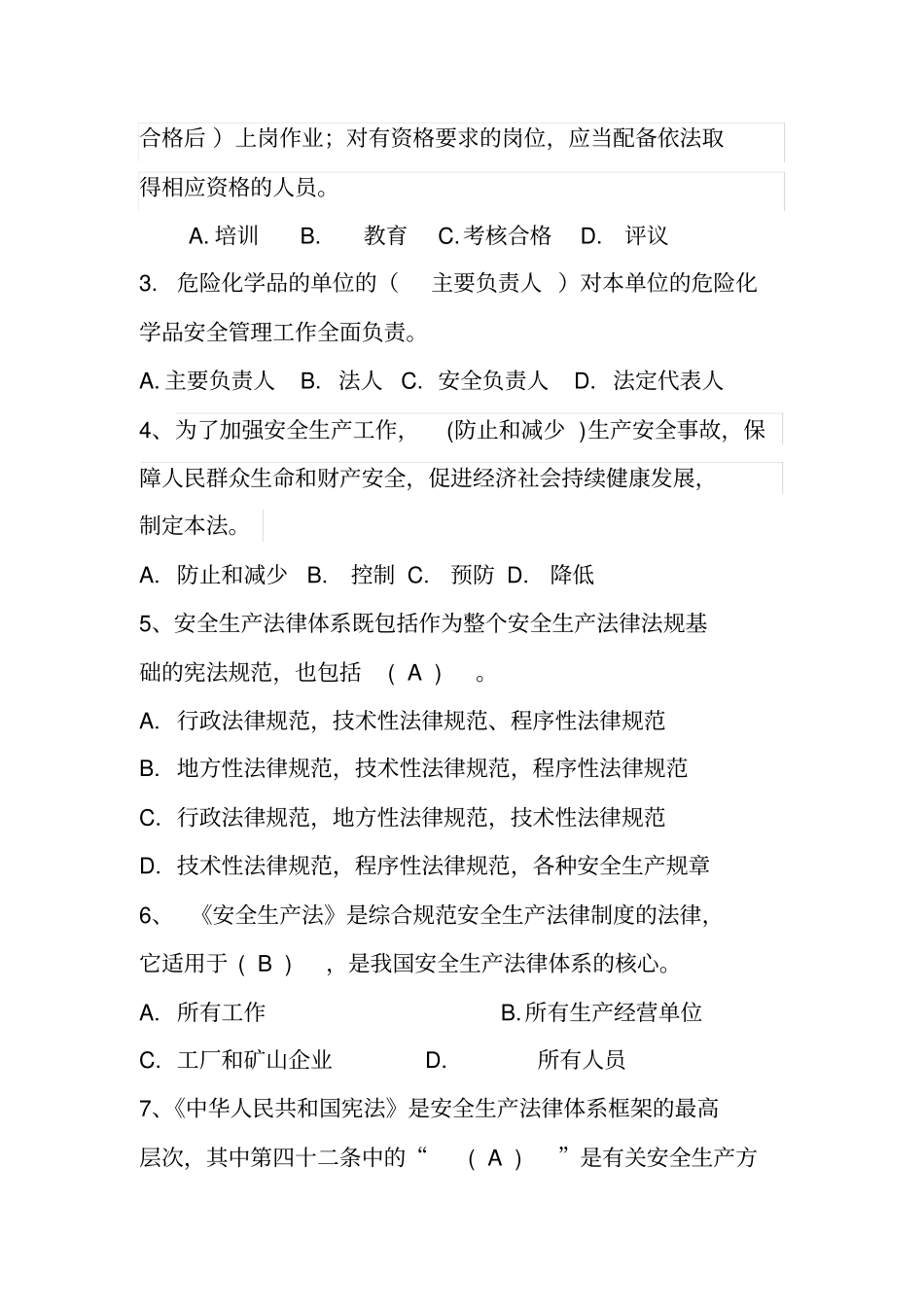 危化行业法律法规安全生产试卷_第2页