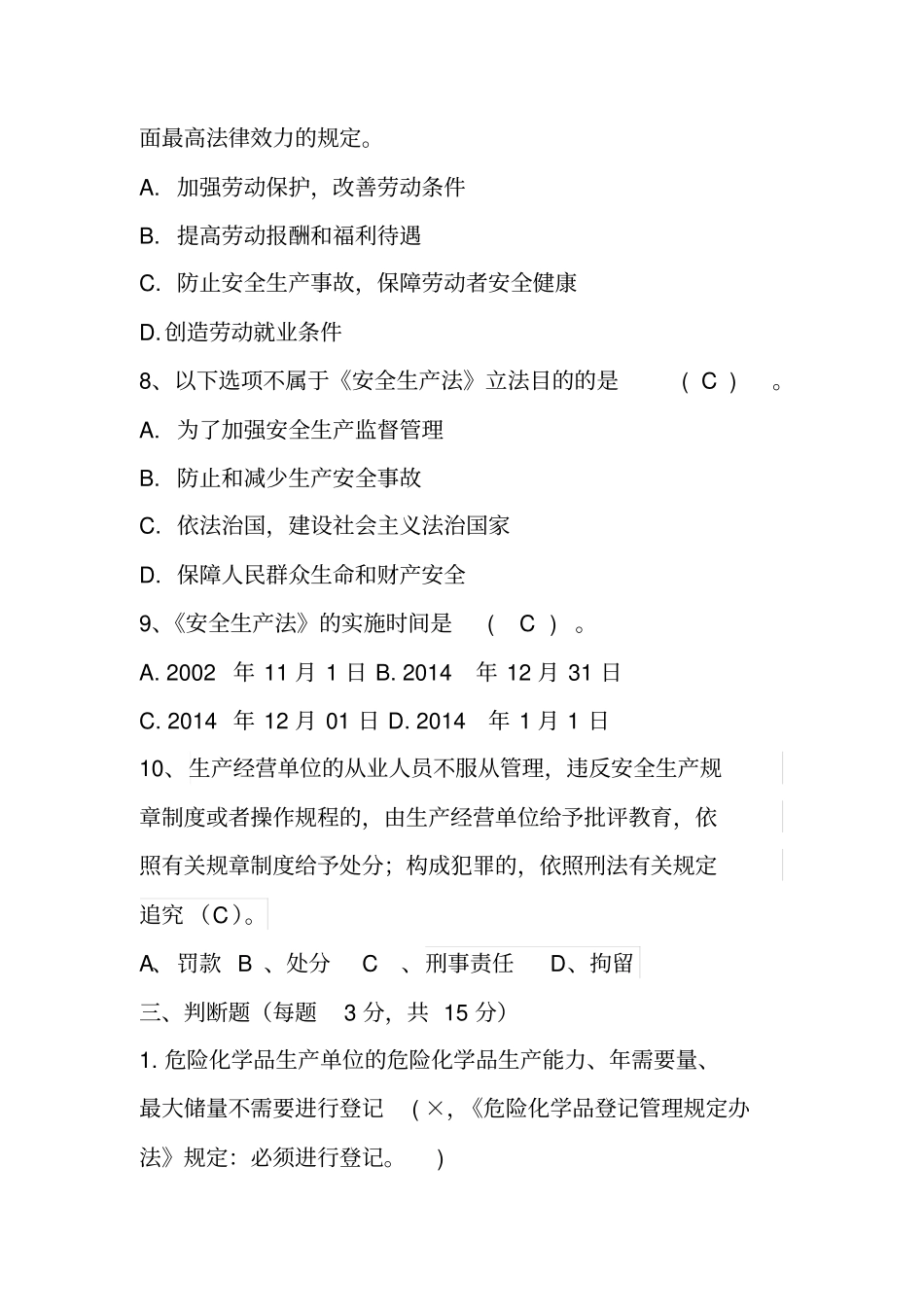 危化行业法律法规安全生产试卷_第3页