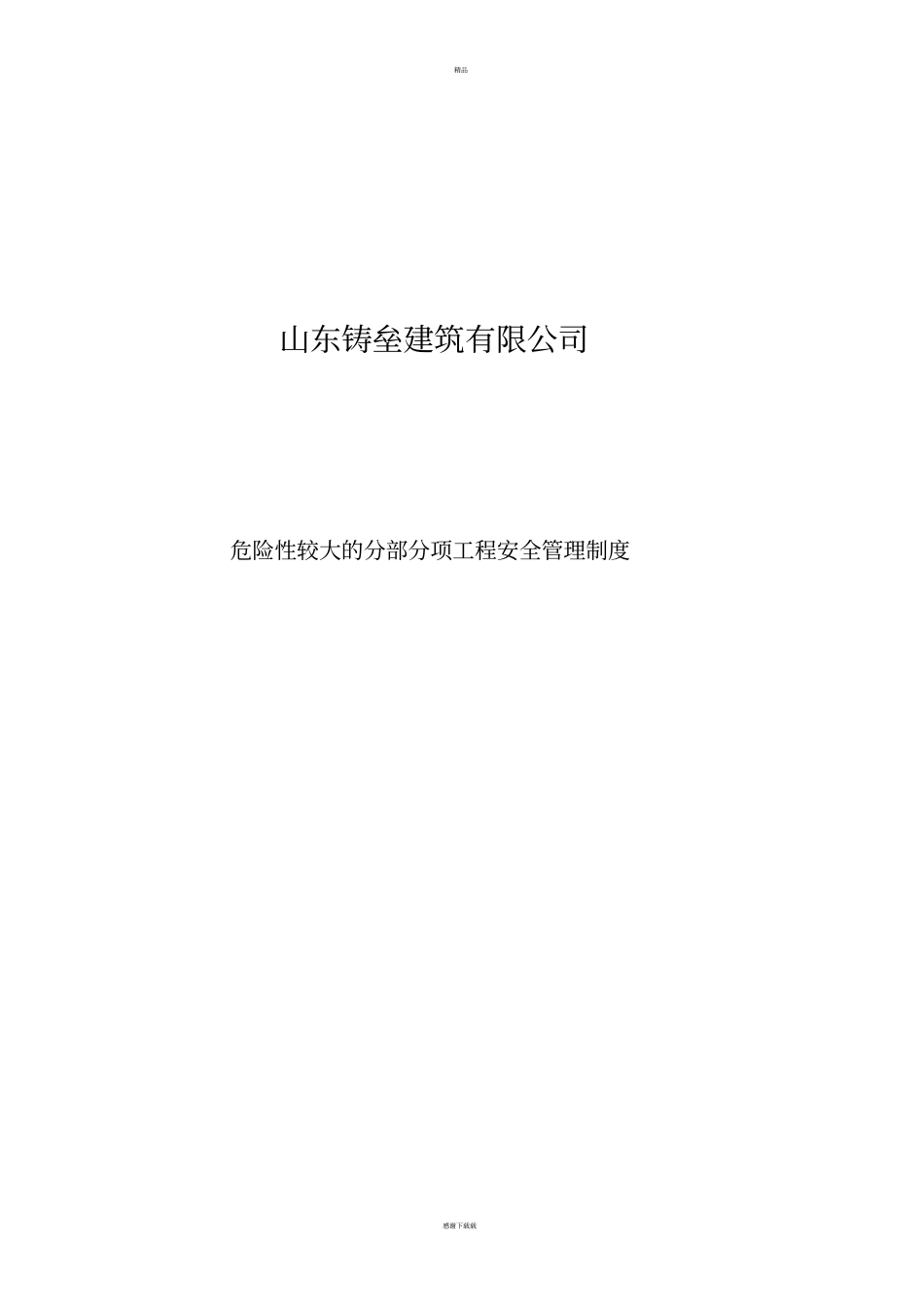 危大工程安全管理制度_第1页