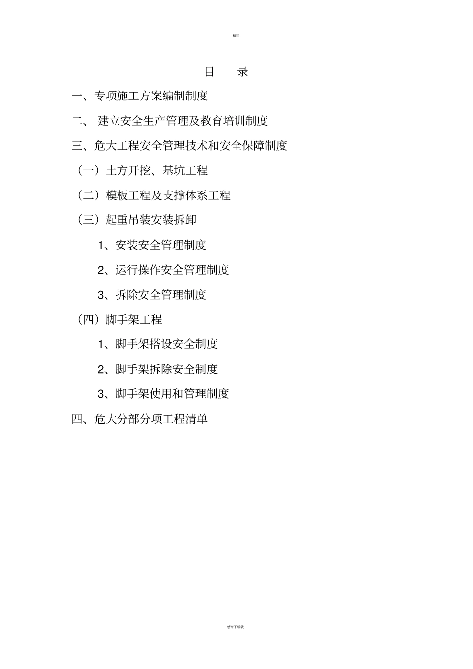 危大工程安全管理制度_第2页