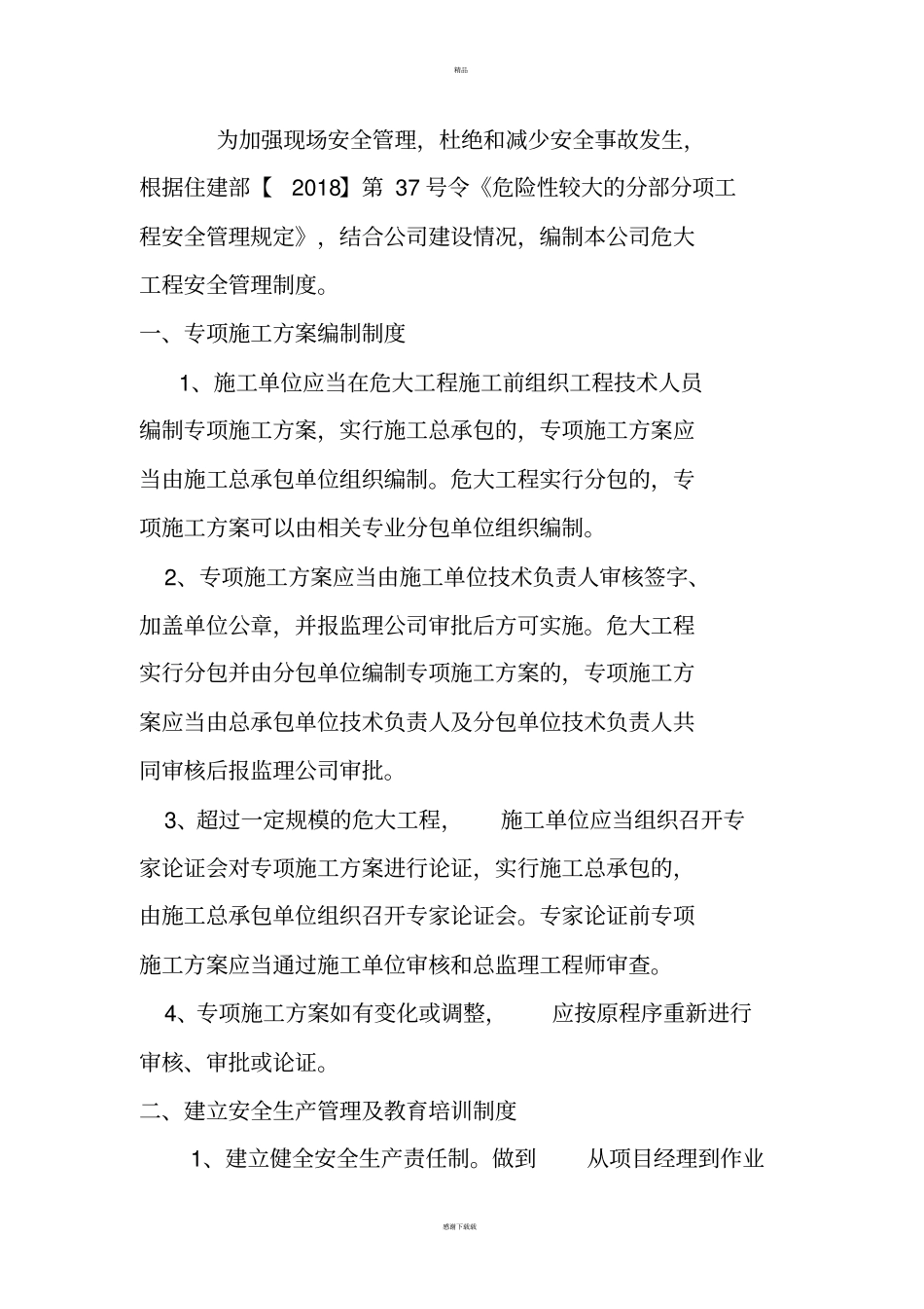 危大工程安全管理制度_第3页