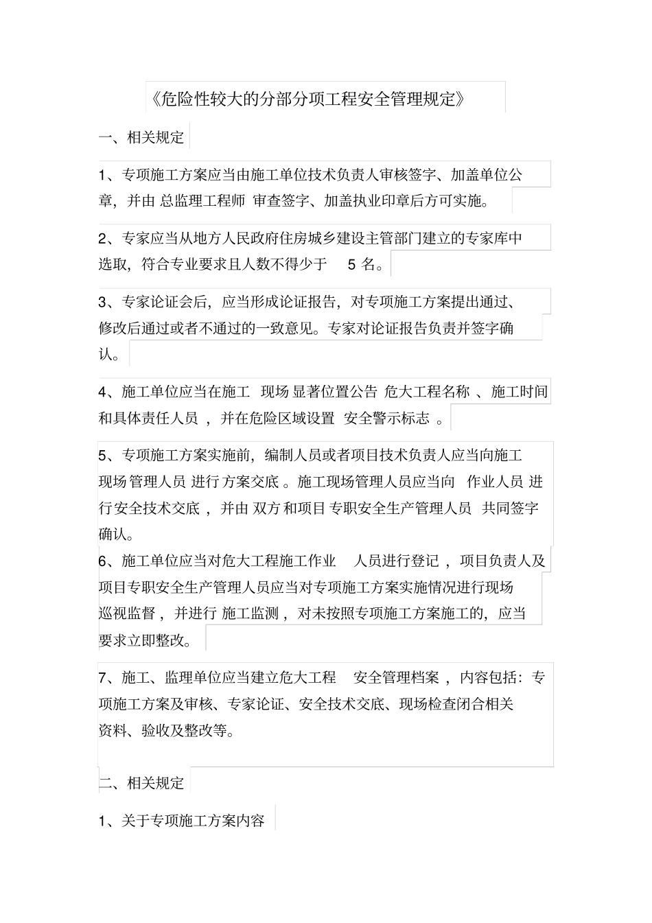 危大工程安全管理规定精简版_第1页