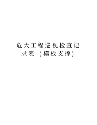 危大工程巡视检查记录表-模板支撑复习课程