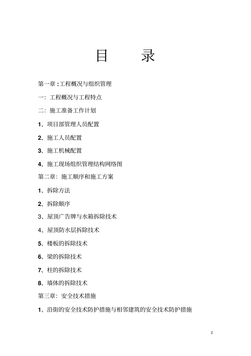 危大工程之人工机械拆除高层安全技术方案_第2页