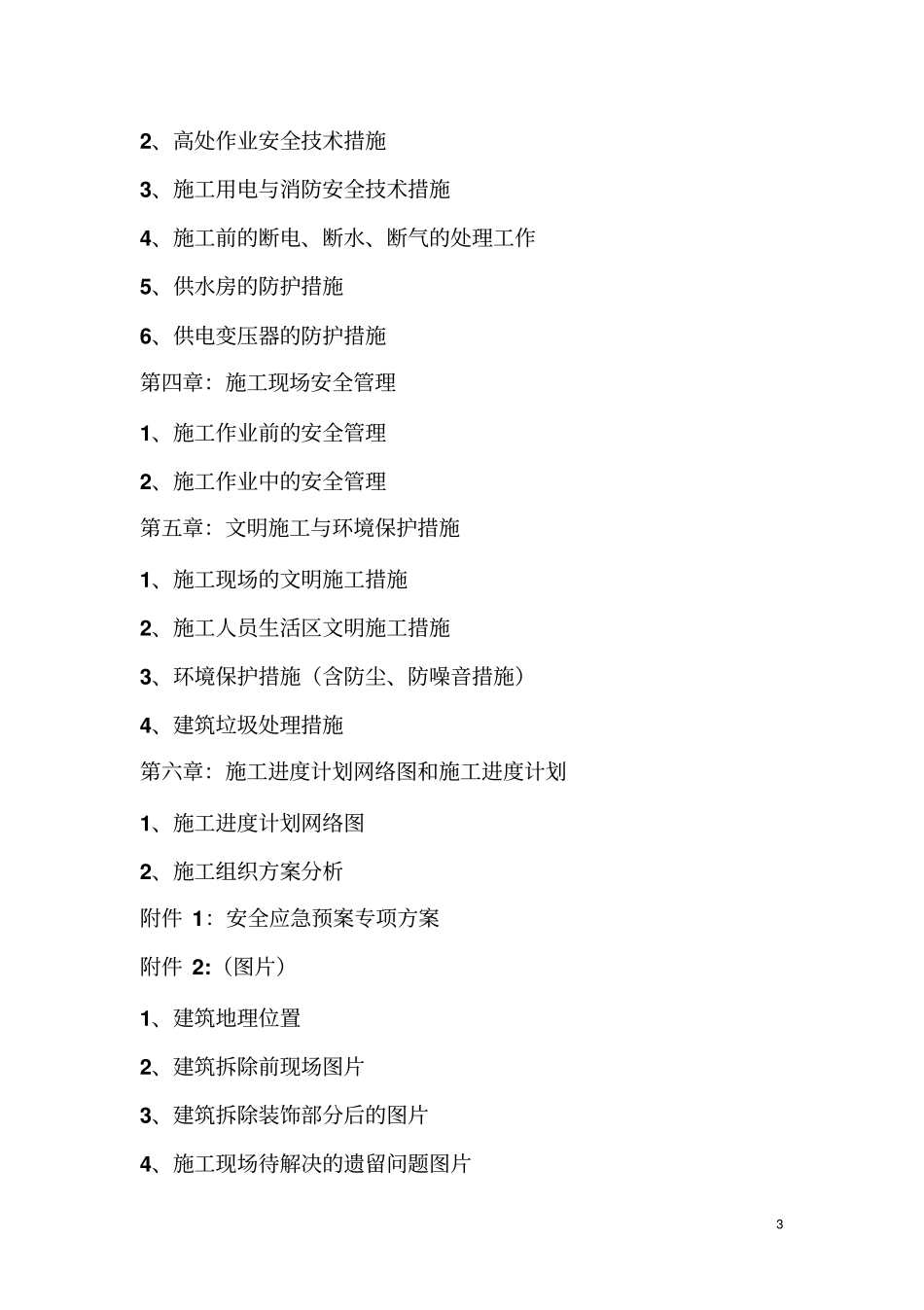 危大工程之人工机械拆除高层安全技术方案_第3页