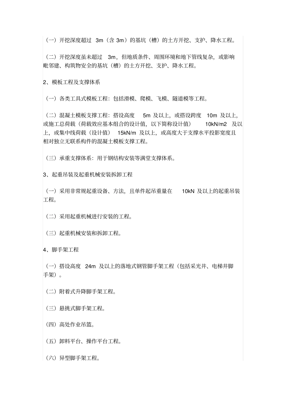 危大工程的范围和专项施工方案的内容_第2页