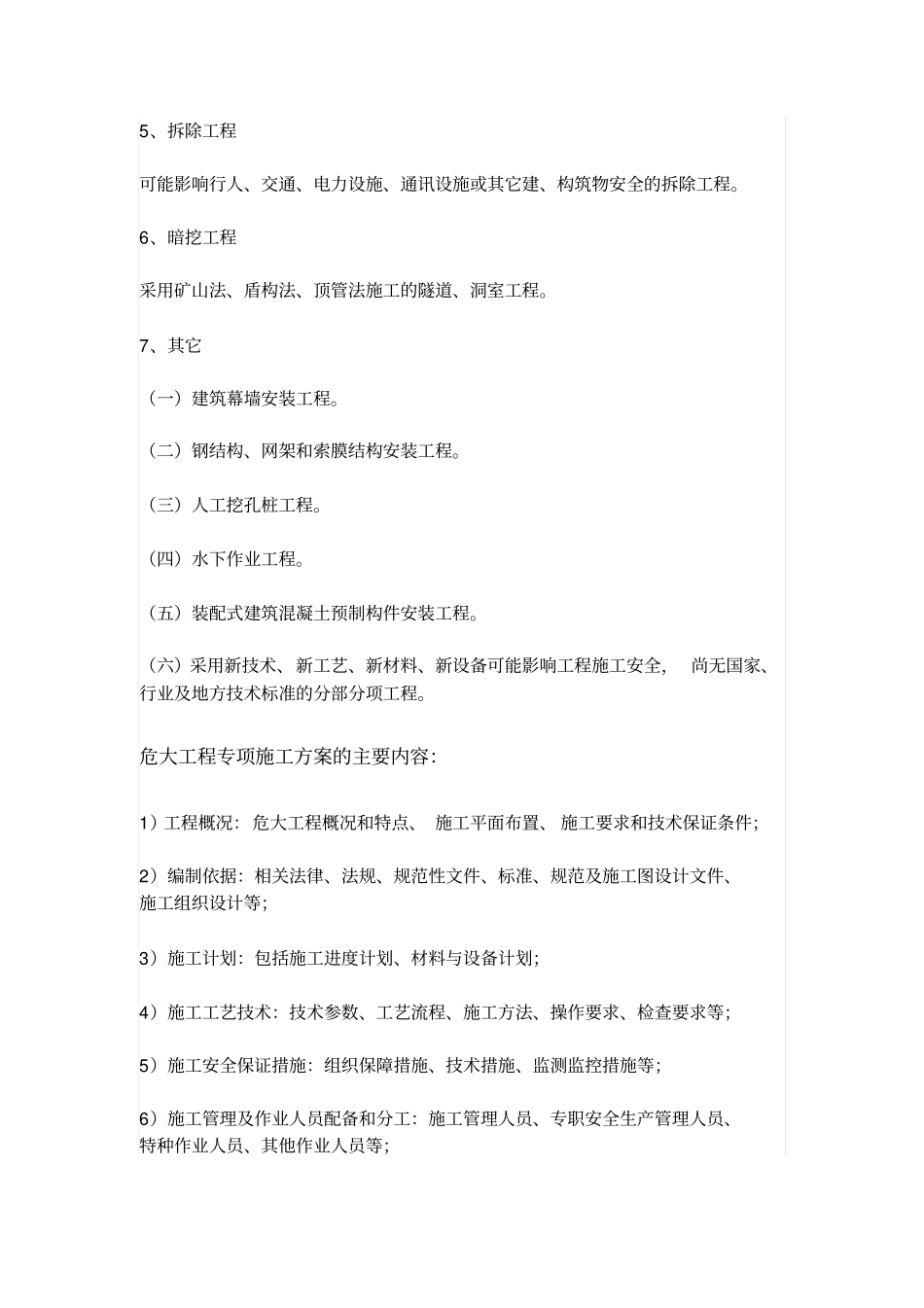 危大工程的范围和专项施工方案的内容_第3页