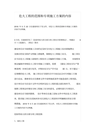 危大工程的范围和专项施工方案的内容