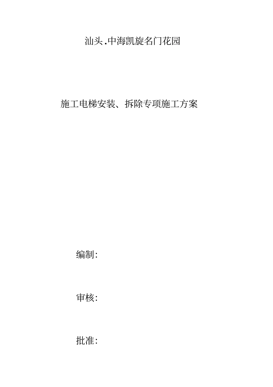 危大工程之施工电梯安装拆除专项施工方案_第1页