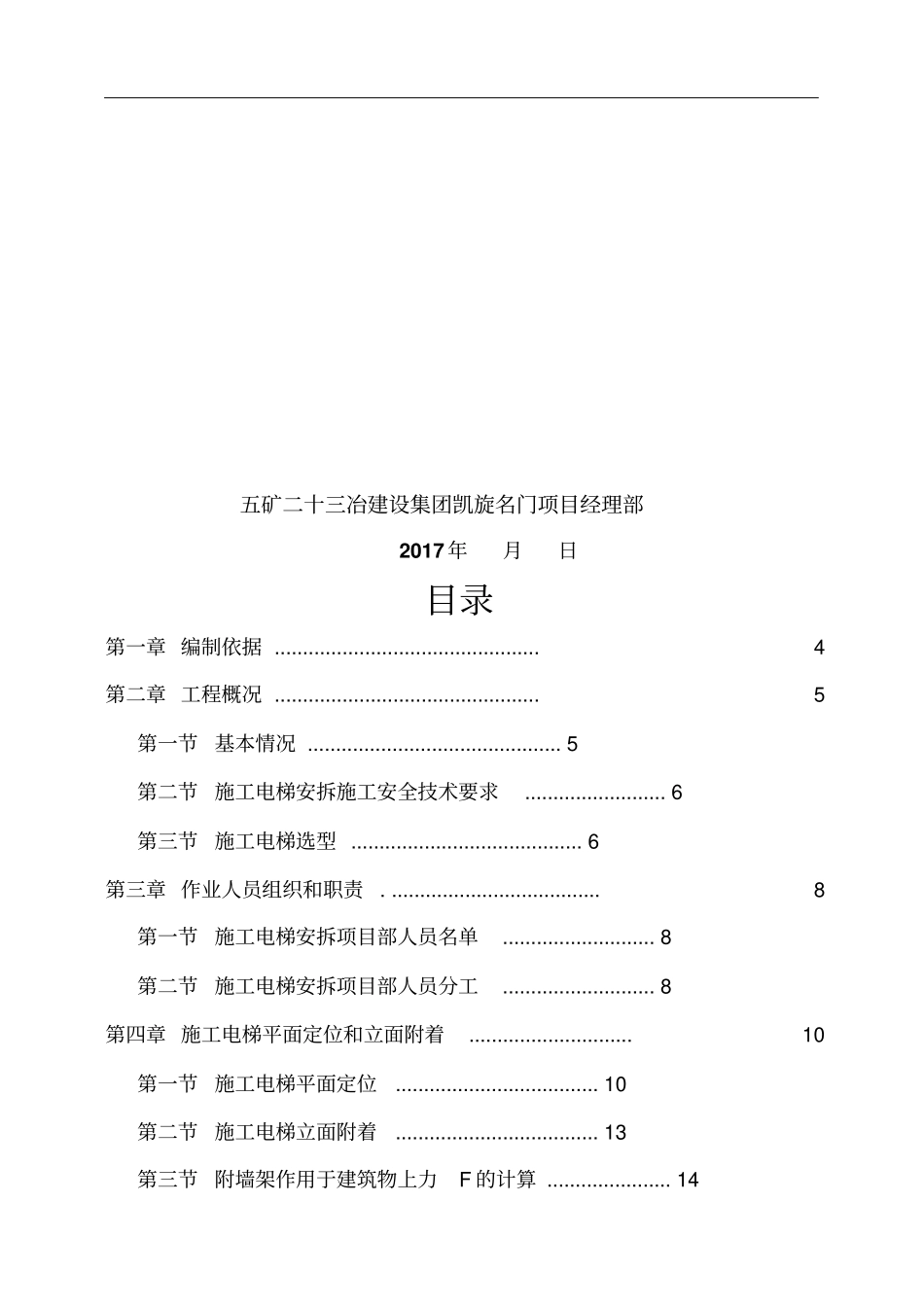 危大工程之施工电梯安装拆除专项施工方案_第2页