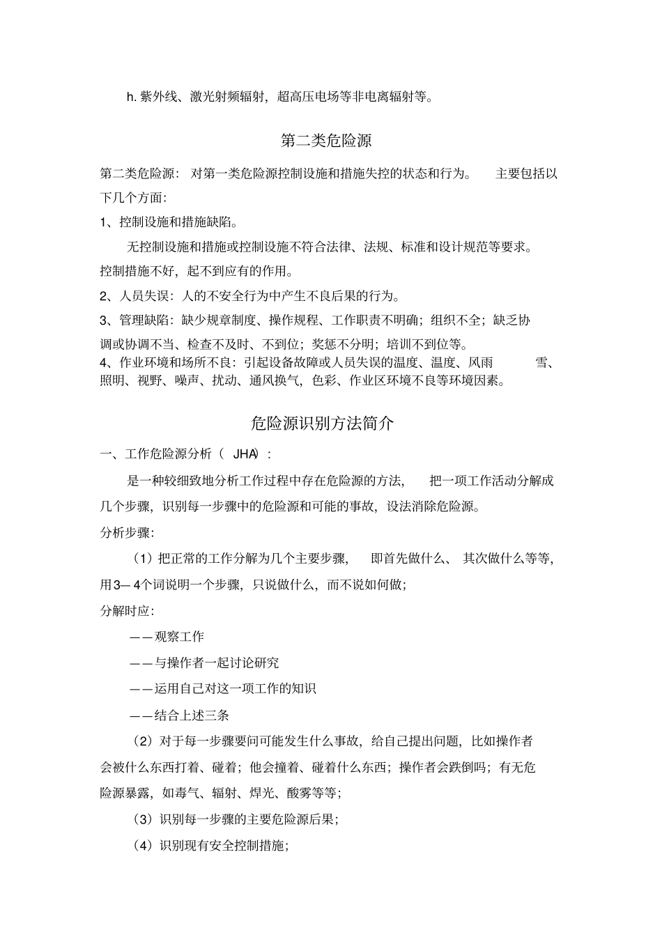 危害因素的辨识与风险评价_第2页