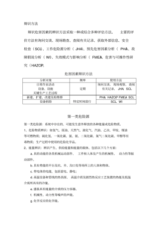 危害因素的辨识与风险评价