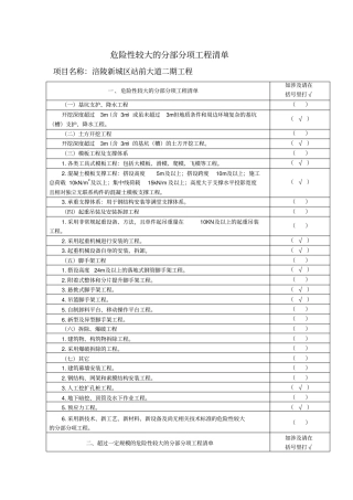 危大工程安全管理措施方案