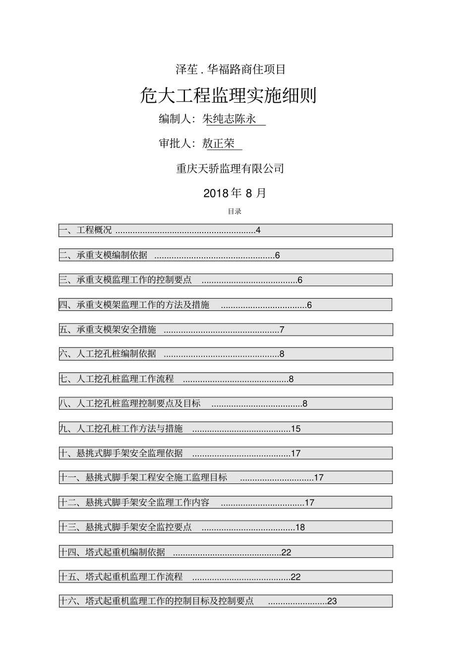危大工程监理实施细则_第1页