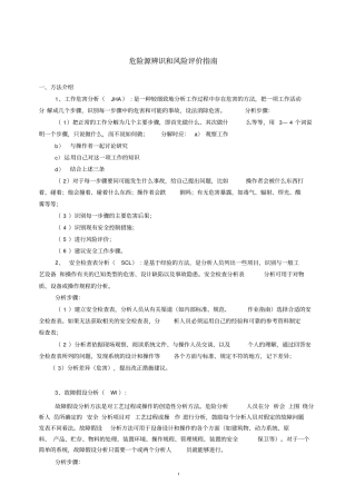 危害识别及风险评价方法指引