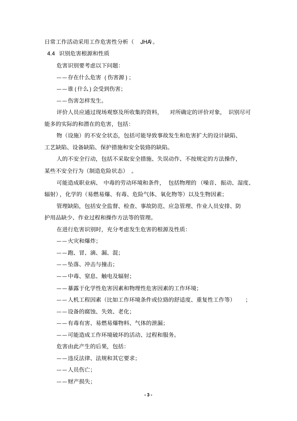 危害识别及风险评价程序资料_第3页
