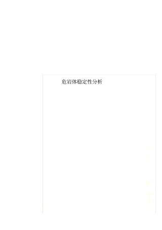 危岩体稳定性分析