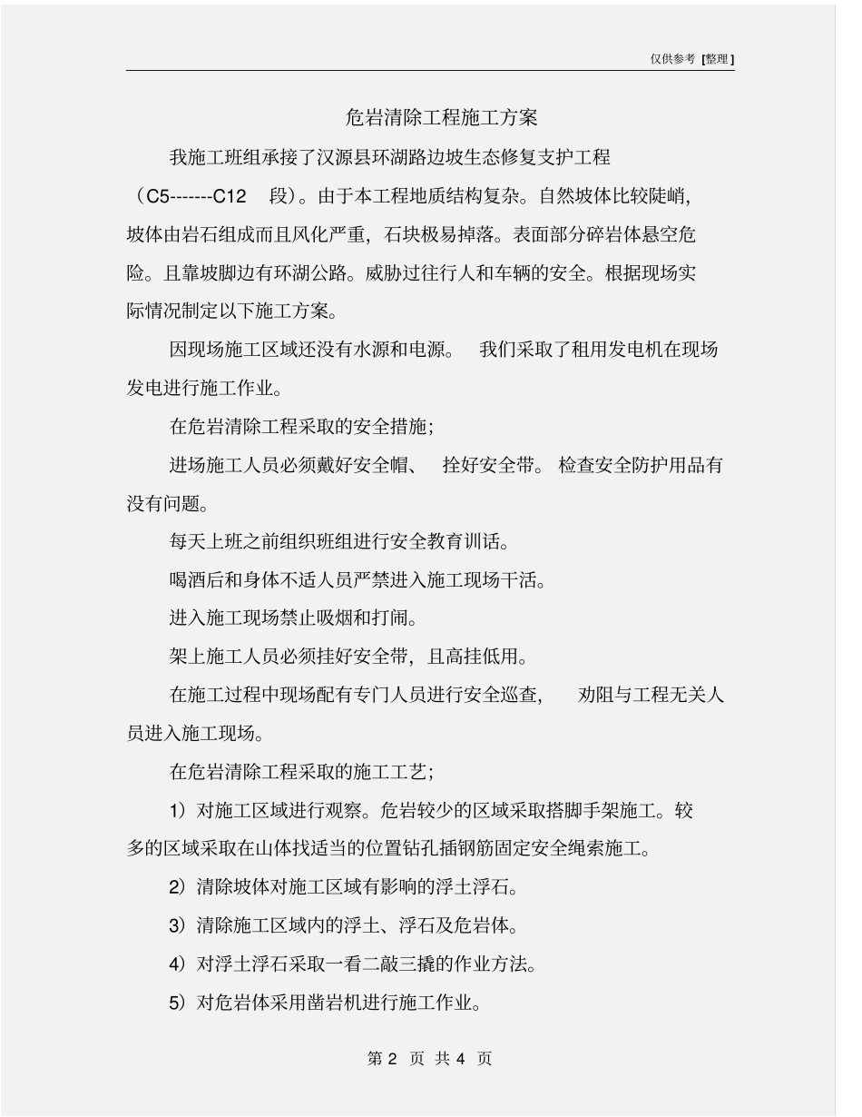 危岩清除工程施工方案_第2页